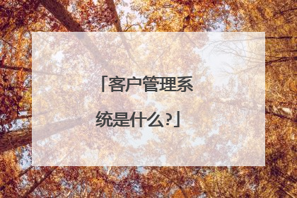 客户管理系统是什么?
