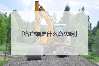 客户端是什么意思啊