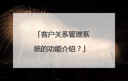 客户关系管理系统的功能介绍？