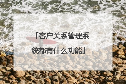 客户关系管理系统都有什么功能