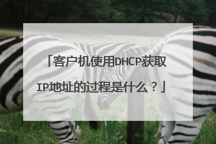 客户机使用DHCP获取IP地址的过程是什么?