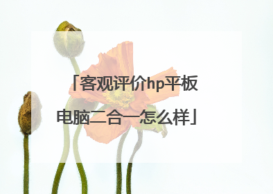 客观评价hp平板电脑二合一怎么样