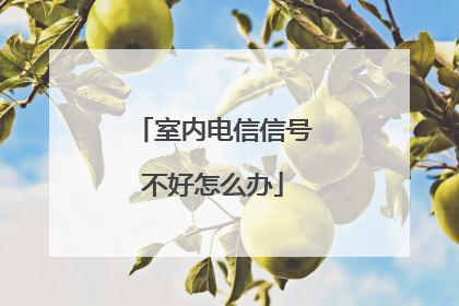 室内电信信号不好怎么办