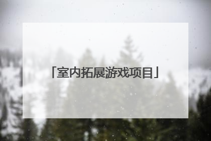 室内拓展游戏项目
