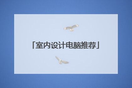 室内设计电脑推荐