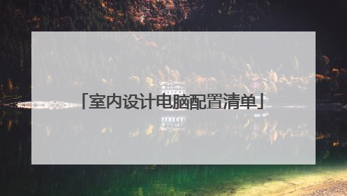 室内设计电脑配置清单