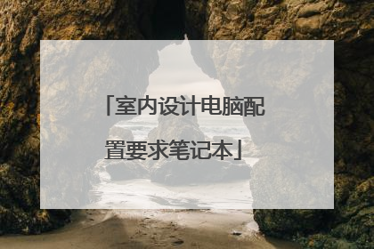 室内设计电脑配置要求笔记本