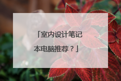 室内设计笔记本电脑推荐？