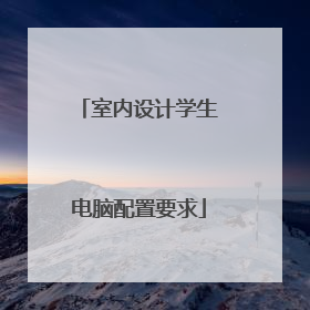 室内设计学生电脑配置要求