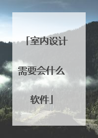 室内设计需要会什么软件