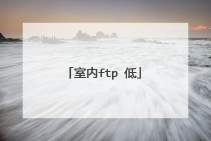 室内ftp 低