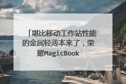堪比移动工作站性能的金属轻薄本来了，荣耀MagicBook 16 Pro体验