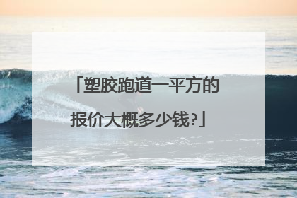 塑胶跑道一平方的报价大概多少钱?
