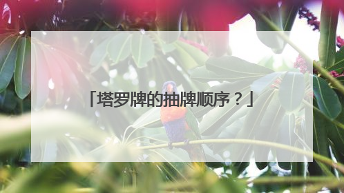 塔罗牌的抽牌顺序?