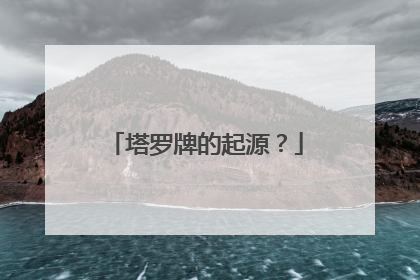塔罗牌的起源?