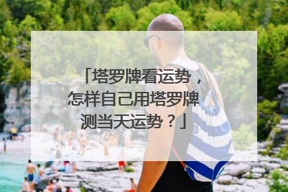 塔罗牌看运势,怎样自己用塔罗牌测当天运势?