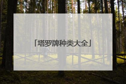 塔罗牌种类大全