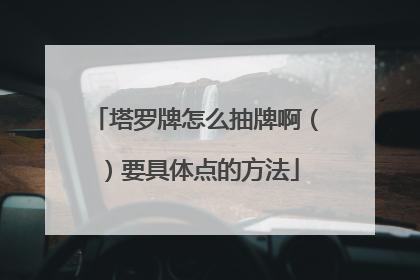 塔罗牌怎么抽牌啊()要具体点的方法