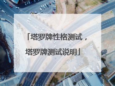 塔罗牌性格测试，塔罗牌测试说明