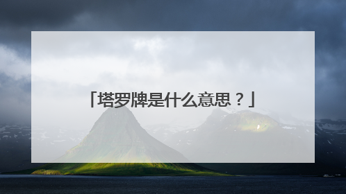 塔罗牌是什么意思?