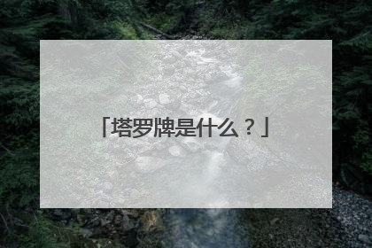 塔罗牌是什么？