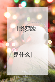 塔罗牌是什么