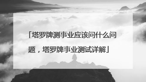 塔罗牌测事业应该问什么问题,塔罗牌事业测试详解