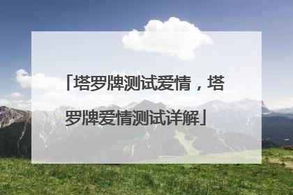 塔罗牌测试爱情,塔罗牌爱情测试详解