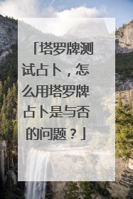 塔罗牌测试占卜,怎么用塔罗牌占卜是与否的问题?