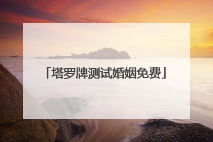 塔罗牌测试婚姻免费