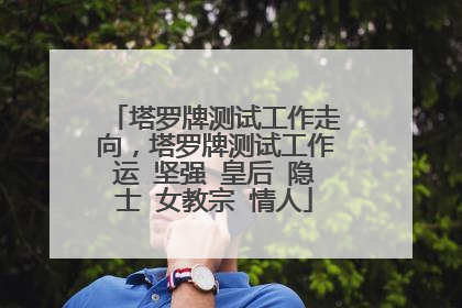 塔罗牌测试工作走向,塔罗牌测试工作运 坚强 皇后 隐士 女教宗 情人