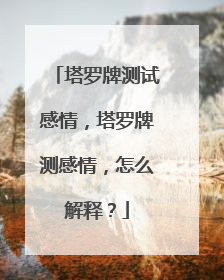 塔罗牌测试感情，塔罗牌测感情，怎么解释？