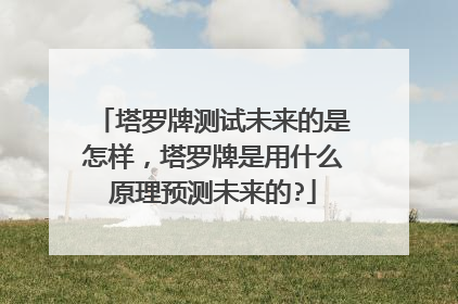 塔罗牌测试未来的是怎样，塔罗牌是用什么原理预测未来的?
