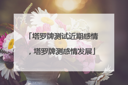 塔罗牌测试近期感情，塔罗牌测感情发展