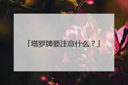 塔罗牌要注意什么?