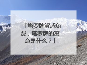 塔罗牌解惑免费,塔罗牌的寓意是什么?