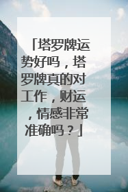 塔罗牌运势好吗,塔罗牌真的对工作,财运,情感非常准确吗?