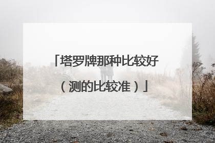 塔罗牌那种比较好（测的比较准）