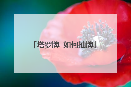 塔罗牌 如何抽牌