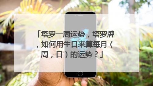 塔罗一周运势，塔罗牌，如何用生日来算每月（周，日）的运势？