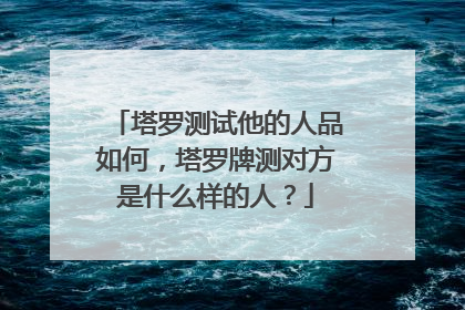 塔罗测试他的人品如何,塔罗牌测对方是什么样的人?