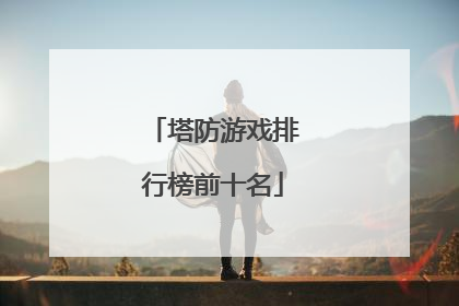 塔防游戏排行榜前十名