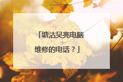 塘沽昊亮电脑维修的电话?