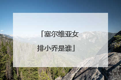 塞尔维亚女排小乔是谁