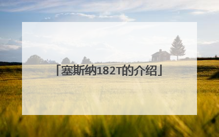 塞斯纳182T的介绍