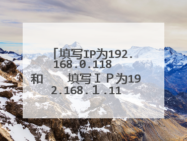 填写IP为192.168.0.118 和 填写IP为192.168.1.118 是什么意思