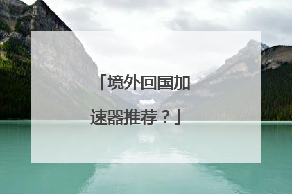 境外回国加速器推荐？