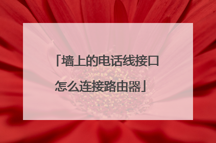 墙上的电话线接口怎么连接路由器