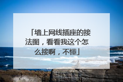 墙上网线插座的接法图,看看我这个怎么接啊,不懂
