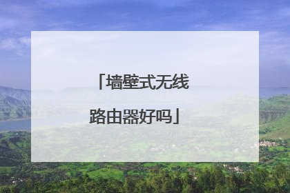墙壁式无线路由器好吗